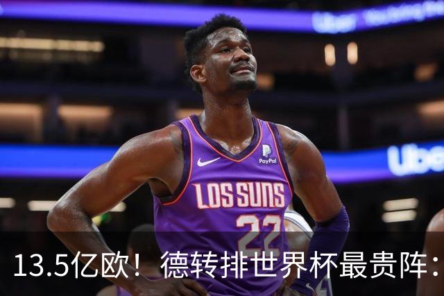13.5亿欧！德转排世界杯最贵阵：4231无姆巴佩，哈兰德亚马尔领衔