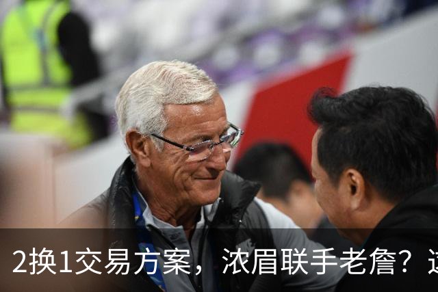 2换1交易方案，浓眉联手老詹？这让其他队怎么打