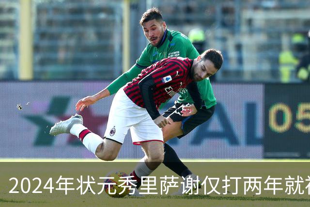 2024年状元秀里萨谢仅打两年就被球队交易，他到底差到什么程度？