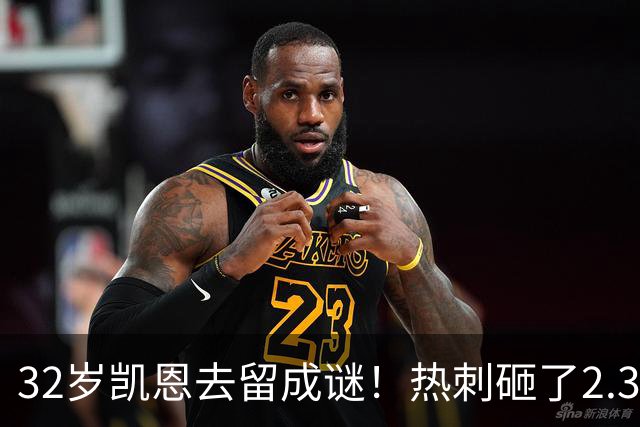 32岁凯恩去留成谜！热刺砸了2.35亿英镑，但拜仁会放人吗？