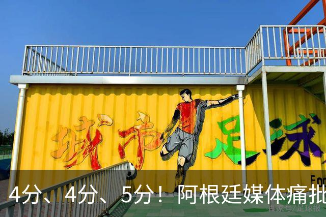 4分、4分、5分！阿根廷媒体痛批恩佐：世界杯史上最差表现，希勒怒斥“愚蠢”