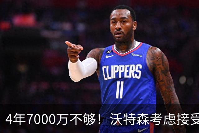 4年7000万不够！沃特森考虑接受650万资质报价：明夏成完全自由球员