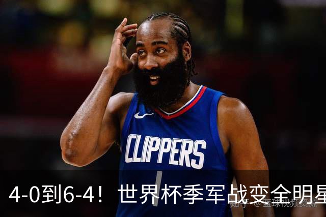4-0到6-4！世界杯季军战变全明星赛创纪录 英格兰60年最佳战绩