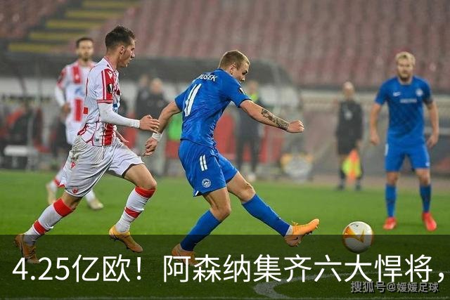 4.25亿欧！阿森纳集齐六大悍将，中场配置登顶全欧新赛季剑指双冠