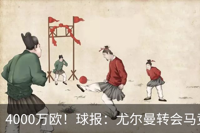 4000万欧！球报：尤尔曼转会马竞谈判加速，各方力争下周一前敲定