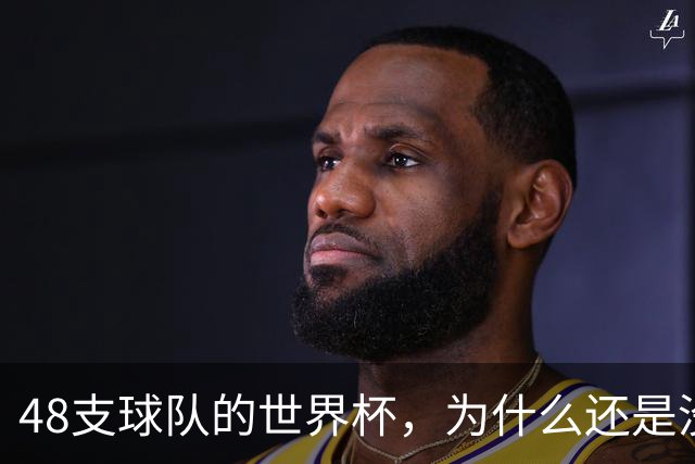 48支球队的世界杯，为什么还是没有中国队？