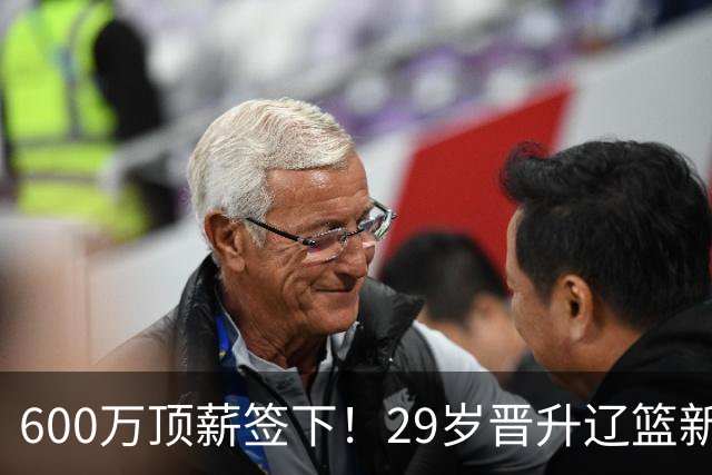 600万顶薪签下！29岁晋升辽篮新核心主力，对比郭艾伦处境太扎心