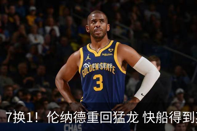 7换1！伦纳德重回猛龙 快船得到英格拉姆+2首轮