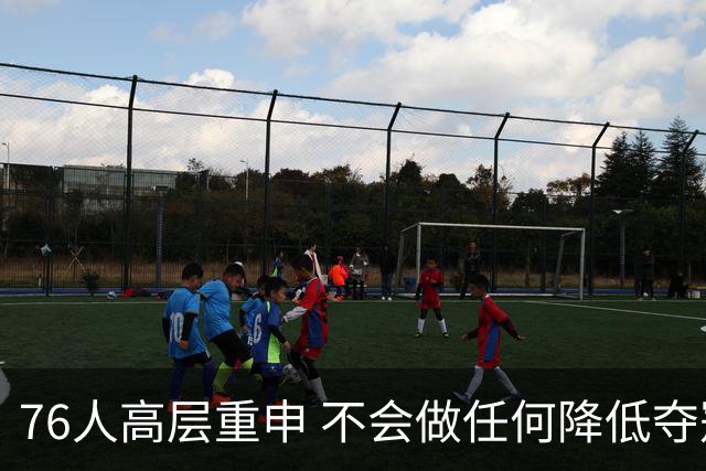 76人高层重申 不会做任何降低夺冠概率的交易