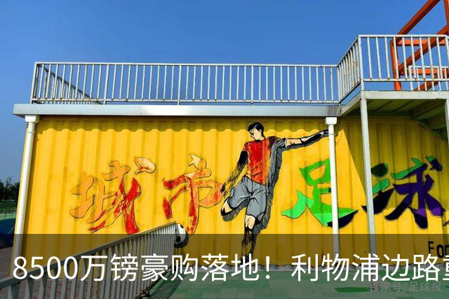 8500万镑豪购落地！利物浦边路重磅补强，青训天才遭遇生存危机