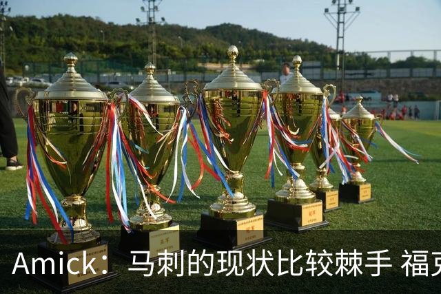 Amick：马刺的现状比较棘手 福克斯还在巅峰不会做替补的准备
