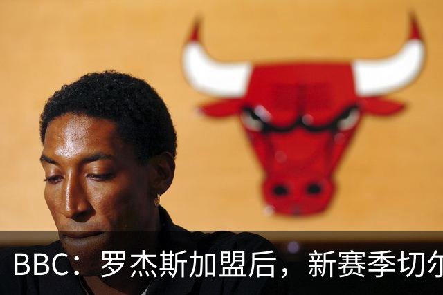 BBC：罗杰斯加盟后，新赛季切尔西一线队可能有6名前曼城青训球员