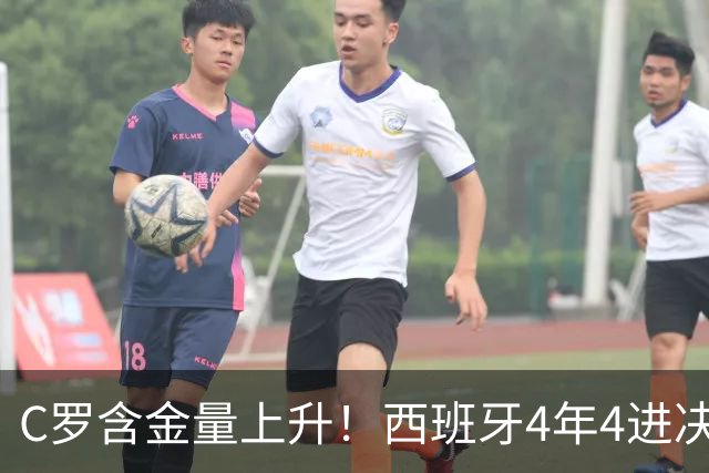 C罗含金量上升！西班牙4年4进决赛3夺冠，唯一输球拜葡萄牙所赐