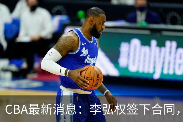 CBA最新消息：李弘权签下合同，广州不再续约郭艾伦，徐昕的好时光结束
