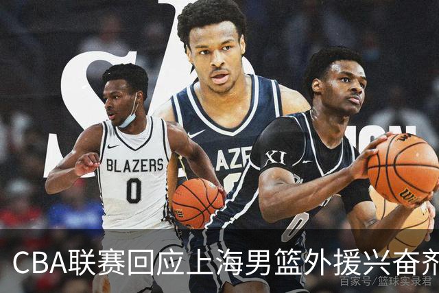 CBA联赛回应上海男篮外援兴奋剂违规：将对涉事方进行处理