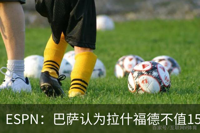 ESPN：巴萨认为拉什福德不值1500万，曼联已决定拒绝任何续租谈判