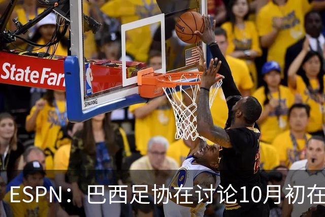 ESPN：巴西足协在讨论10月初在印度踢友谊赛，对手还没确定