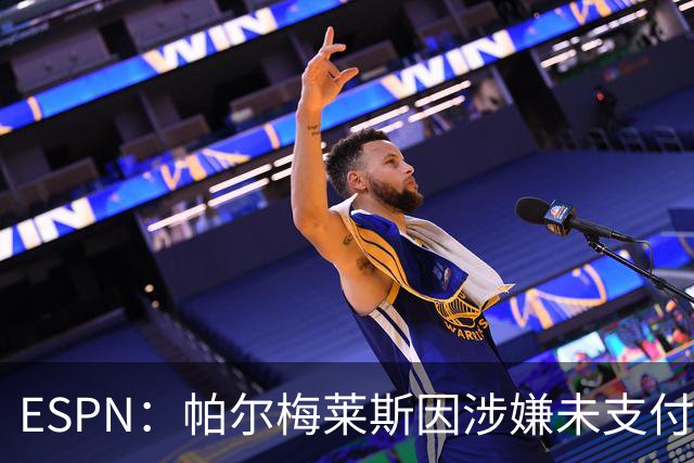 ESPN：帕尔梅莱斯因涉嫌未支付球员转会佣金被阿隆索经纪人起诉