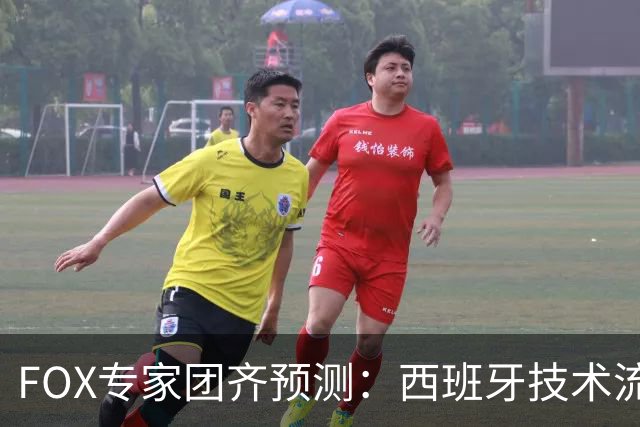FOX专家团齐预测：西班牙技术流将压制阿根廷战斗精神，捧得大力神杯