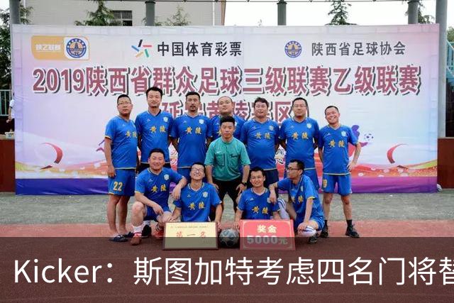 Kicker：斯图加特考虑四名门将替代重伤的Seimen，挪威国门Nyland在列
