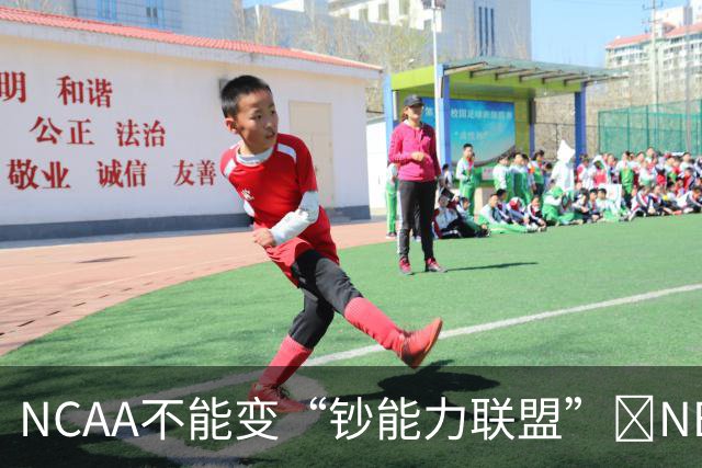 NCAA不能变“钞能力联盟”💥NBA罕见表态 支持国会整顿NIL乱世