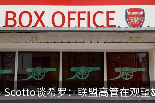 Scotto谈希罗：联盟高管在观望雄鹿是重建 还是利用现有阵容竞争