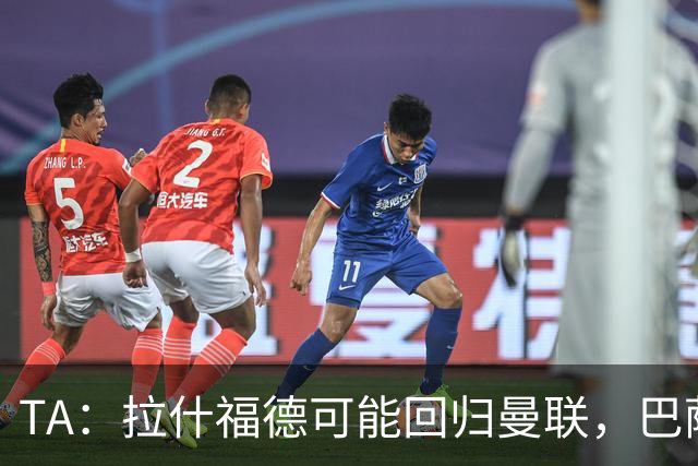 TA：拉什福德可能回归曼联，巴萨或不激活买断条款
